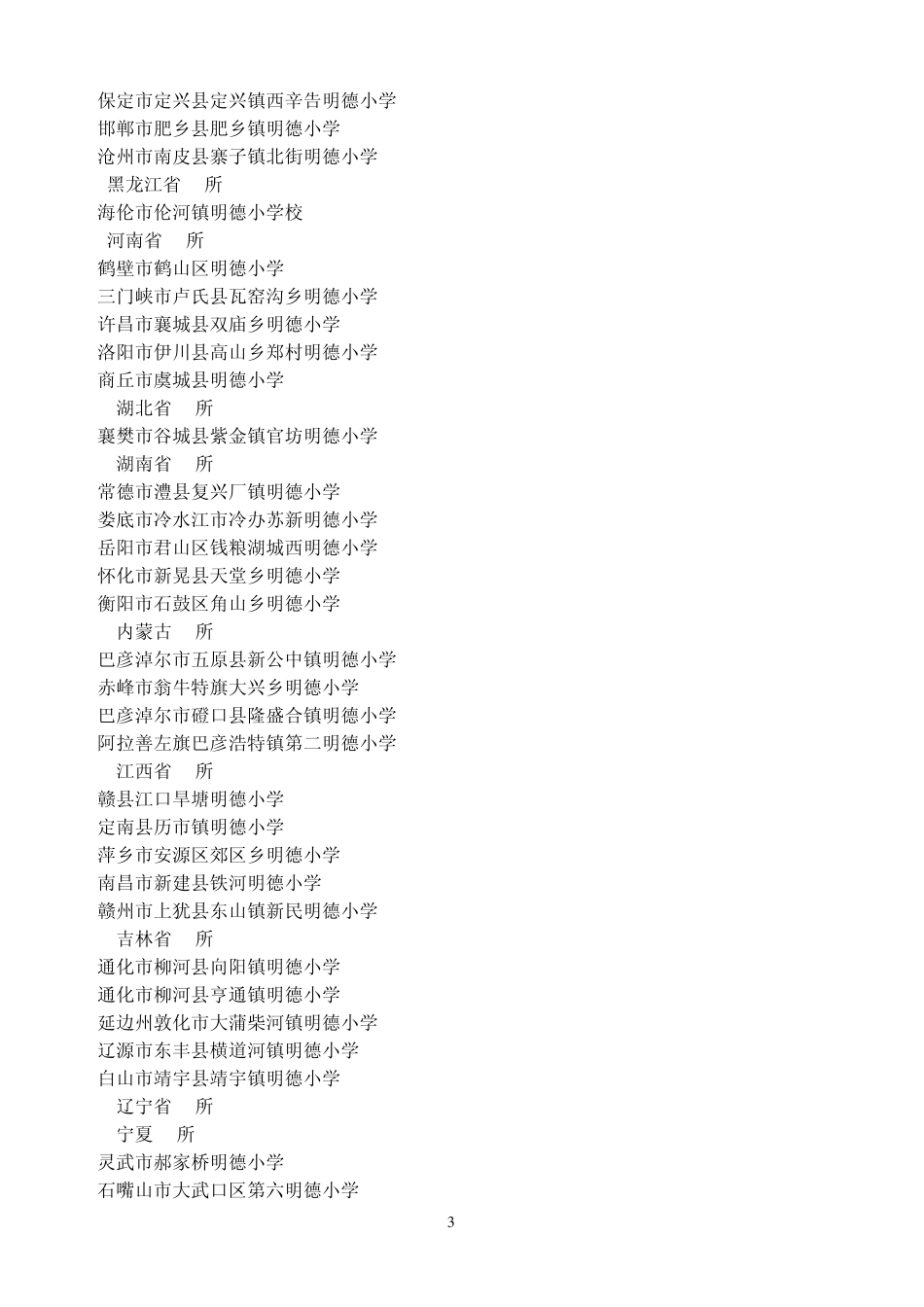 关于「2008年度省级明德小学全人教育评核」优选获_第3页