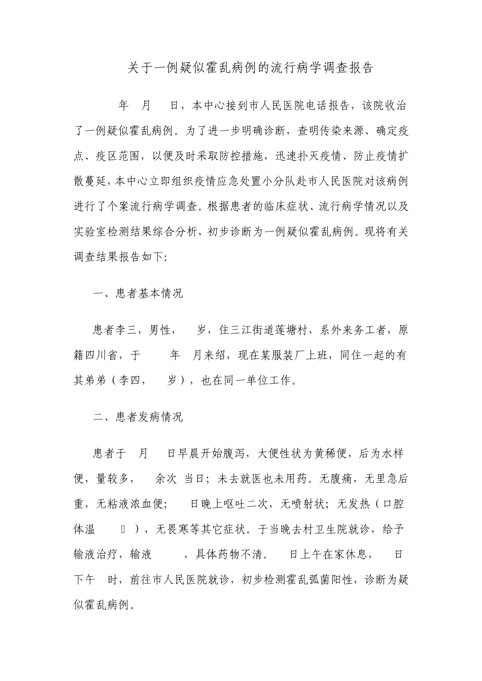关于一例疑似霍乱病例的流行病学调查报告_第1页