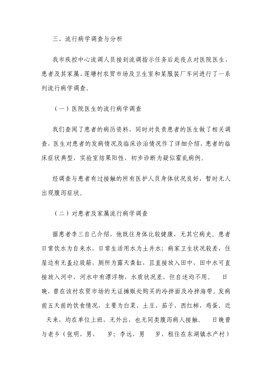 关于一例疑似霍乱病例的流行病学调查报告_第2页