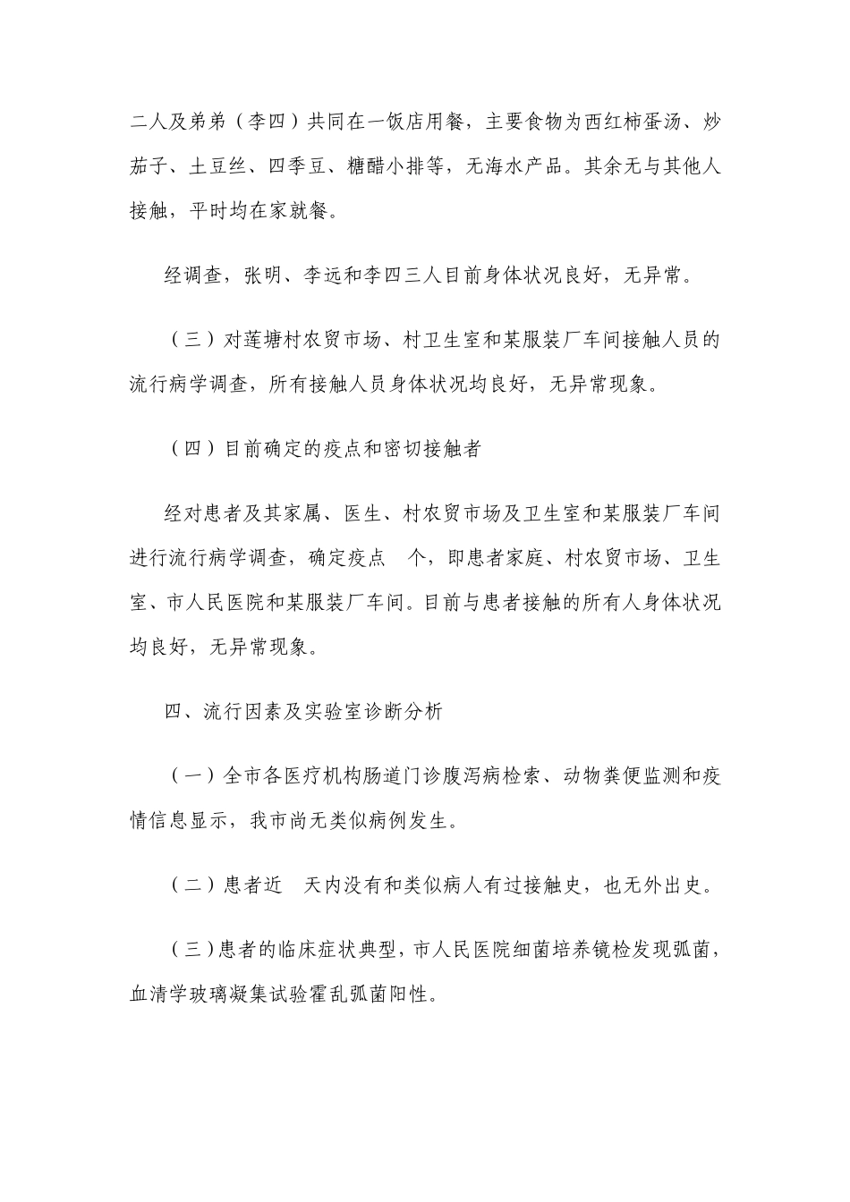 关于一例疑似霍乱病例的流行病学调查报告_第3页