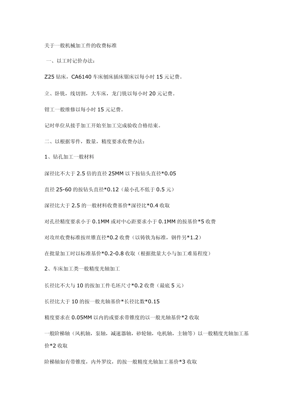 关于一般机械加工件的收费标准_第1页