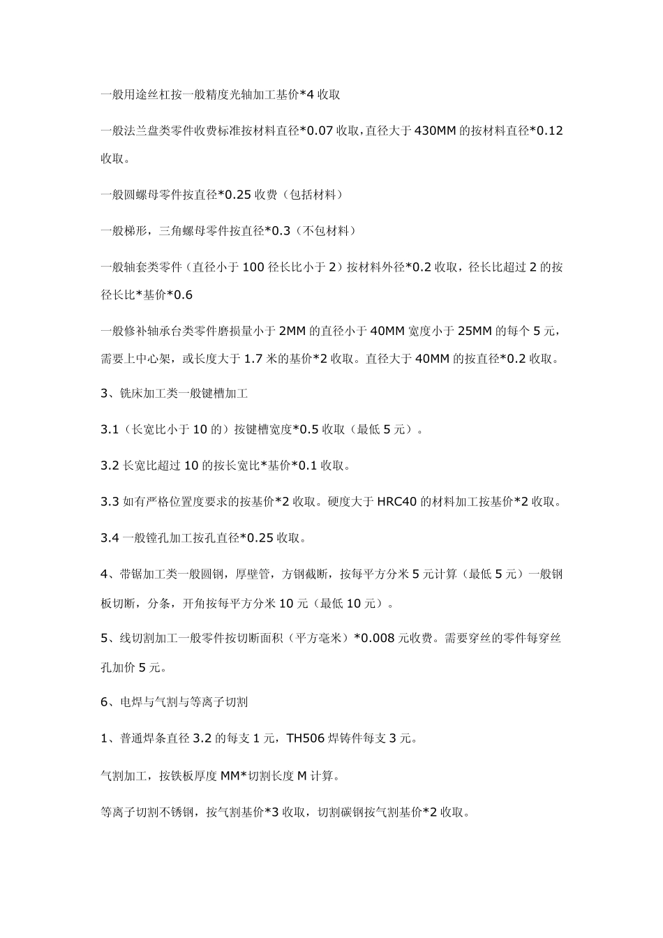 关于一般机械加工件的收费标准_第2页