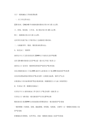 关于一般机械加工件的收费标准