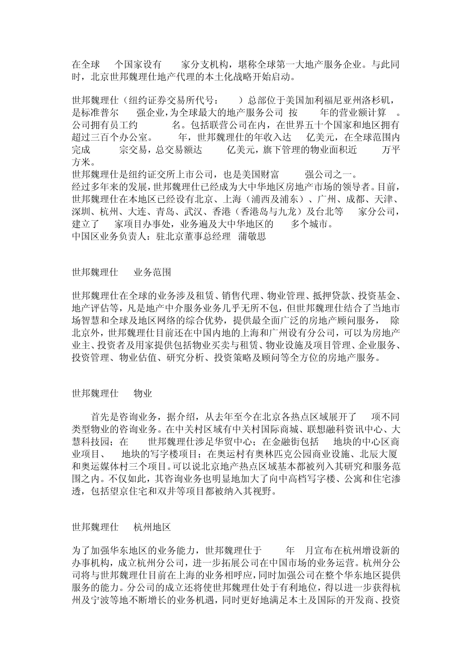 关于万科与世邦魏理仕合作的商务调查报告_第2页