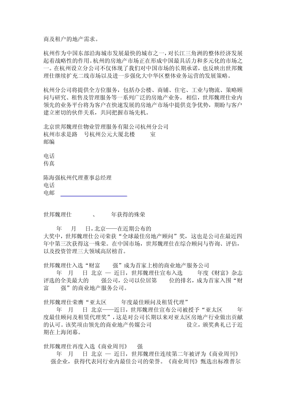 关于万科与世邦魏理仕合作的商务调查报告_第3页