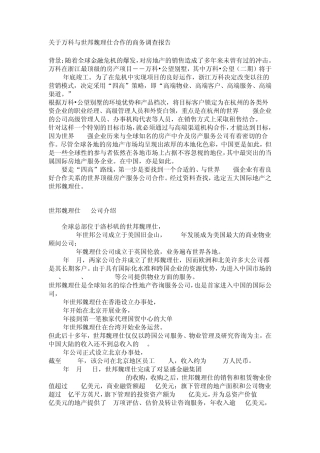 关于万科与世邦魏理仕合作的商务调查报告