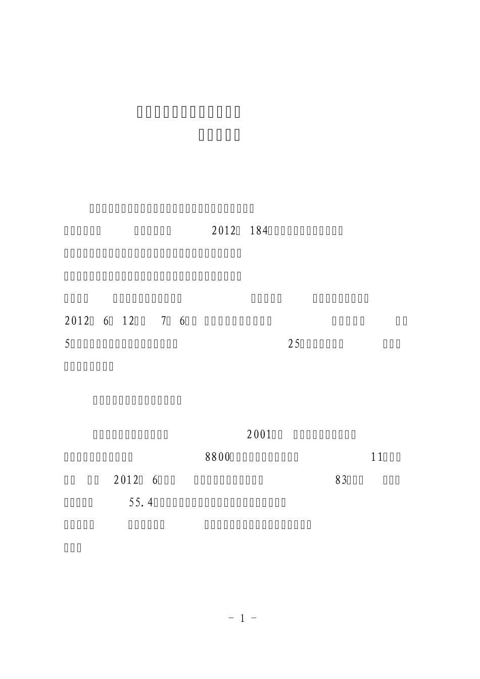 关于七坡林场场外造林调查情况的报告20120706_第1页