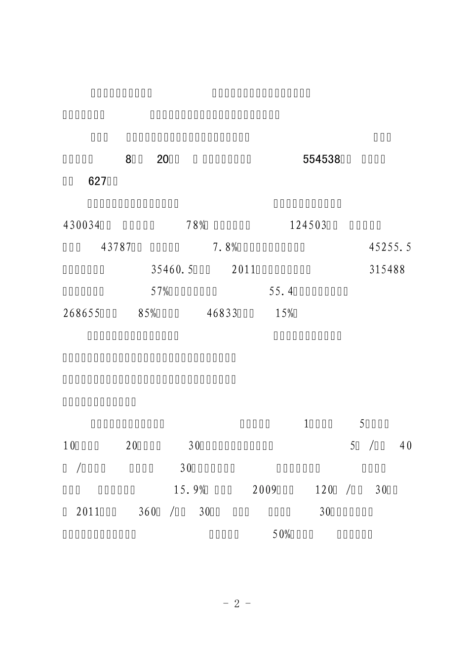 关于七坡林场场外造林调查情况的报告20120706_第2页