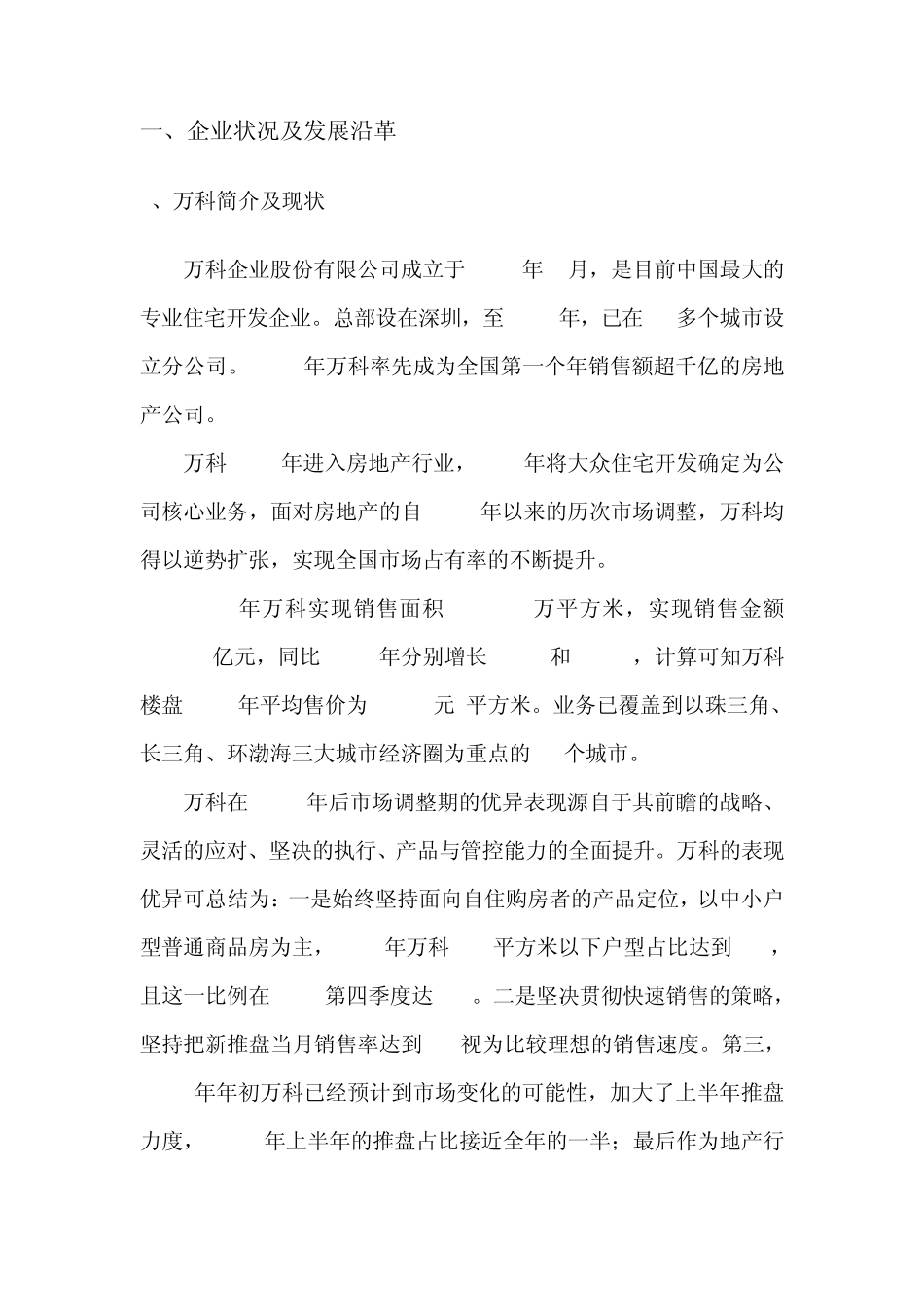 关于万科地产的调研分析_第2页