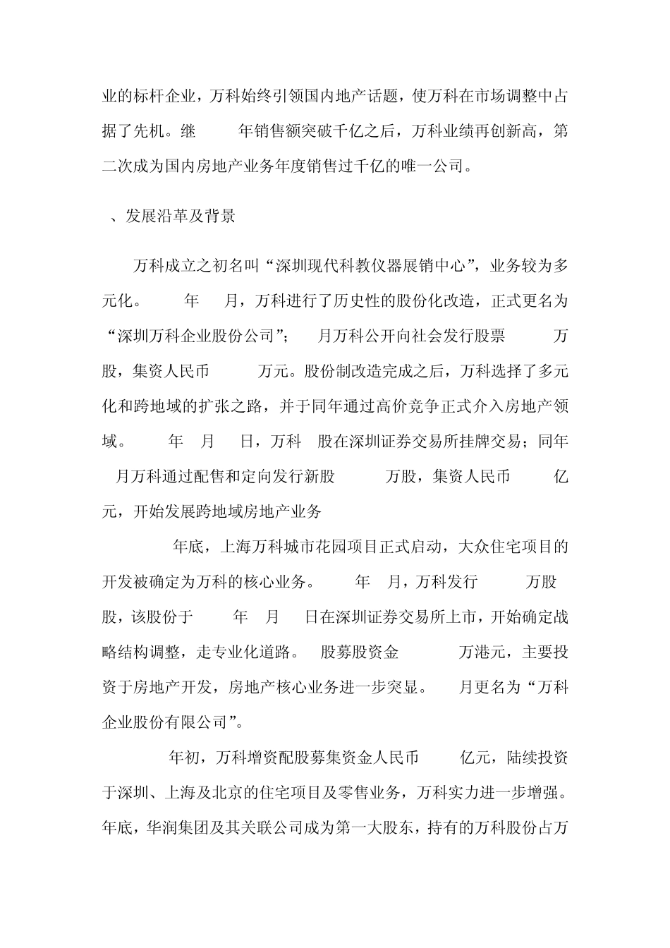 关于万科地产的调研分析_第3页