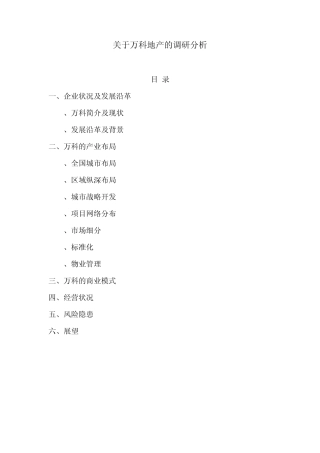 关于万科地产的调研分析
