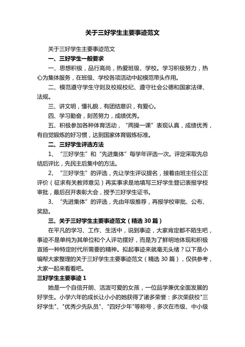关于三好学生主要事迹范文(30篇)_第1页