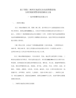 关于三峡库区地质灾害高清图像获取分析预报预警系统解决方案