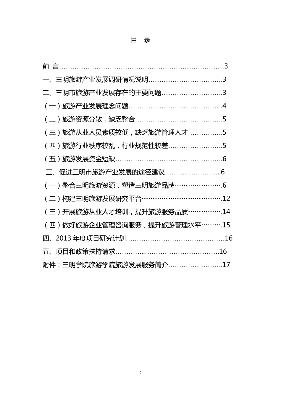 关于三明旅游业发展的建议20130327_第2页