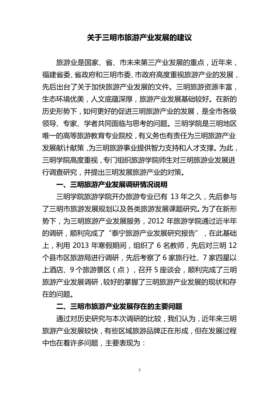 关于三明旅游业发展的建议20130327_第3页