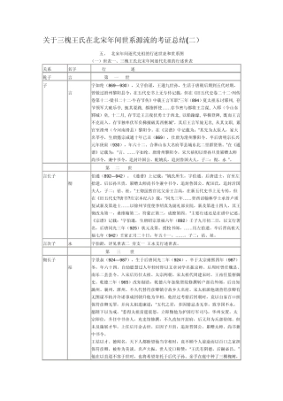 关于三槐王氏在北宋年间世系源流的考证总结