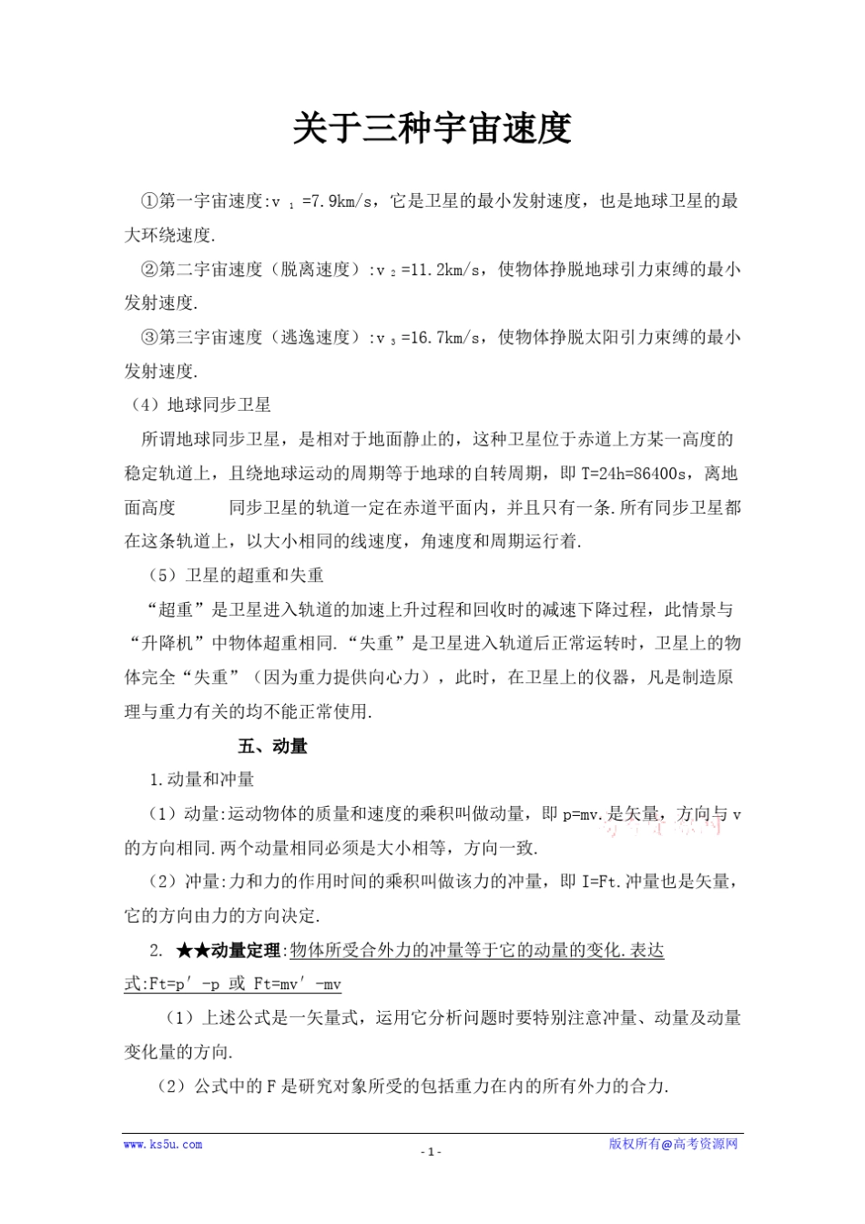 关于三种宇宙速度_第1页