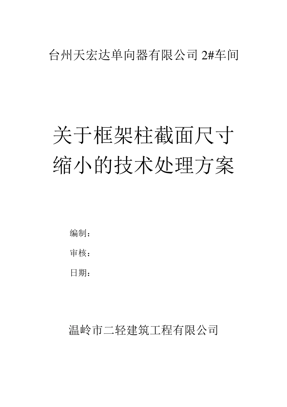 关于上一层框架柱截面尺寸缩小的技术处理方案_第1页
