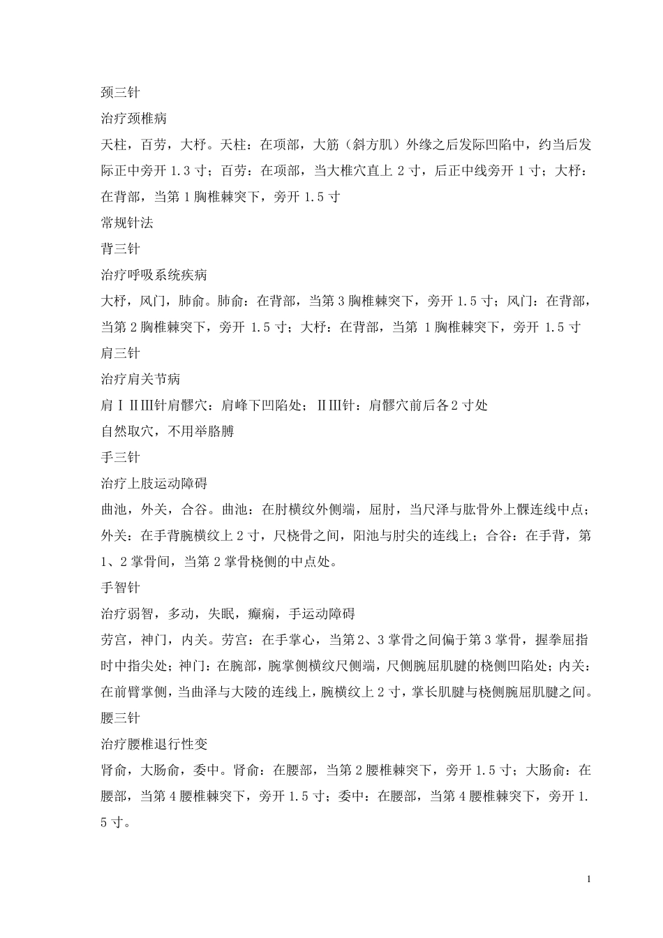 关于三针疗法我的整理_第1页