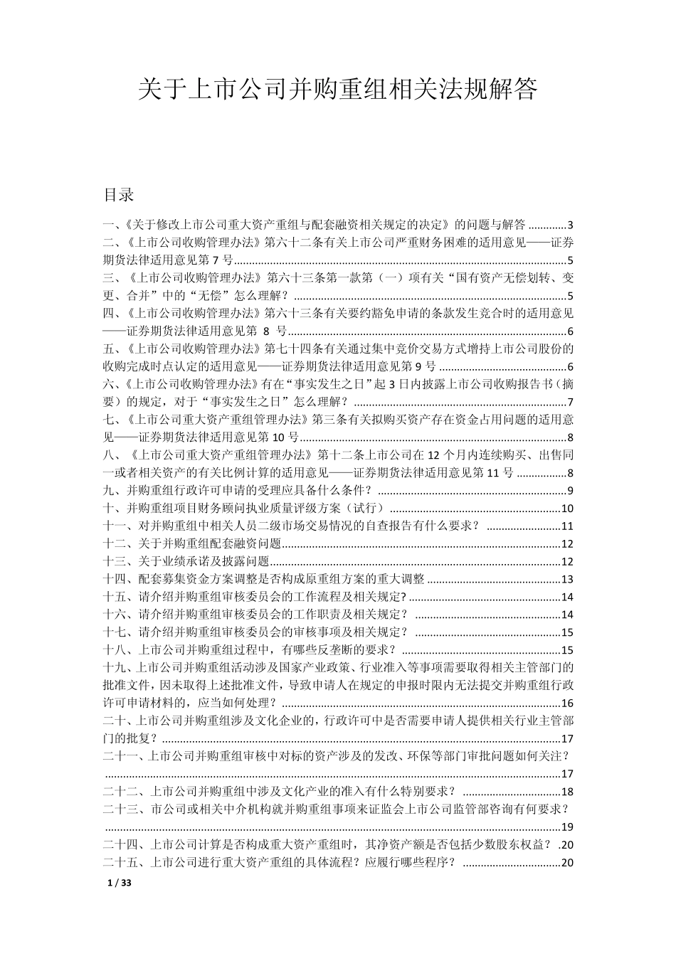 关于上市公司并购重组相关法规解答_第1页