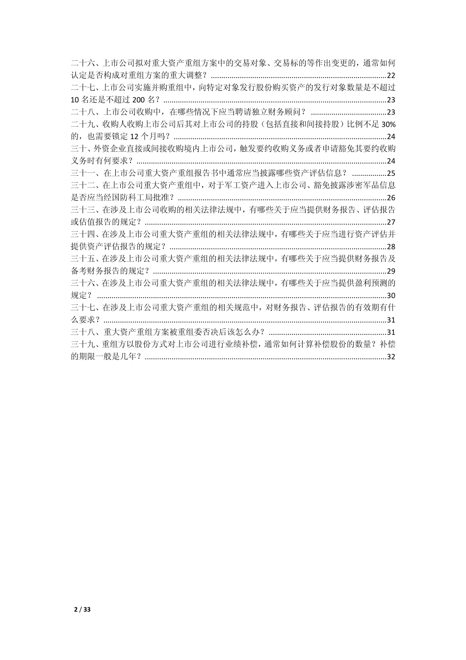 关于上市公司并购重组相关法规解答_第2页