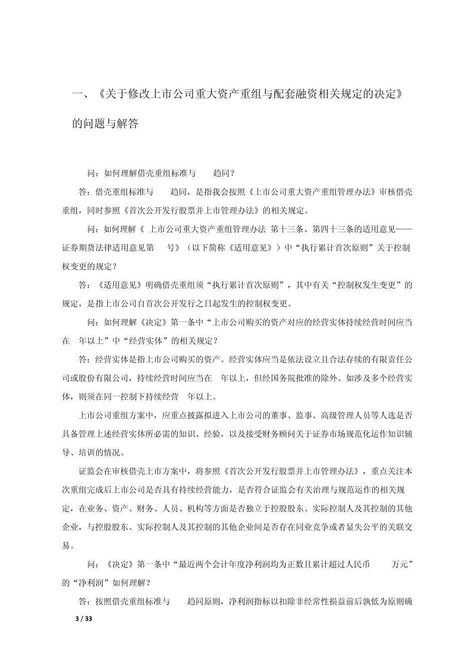 关于上市公司并购重组相关法规解答_第3页