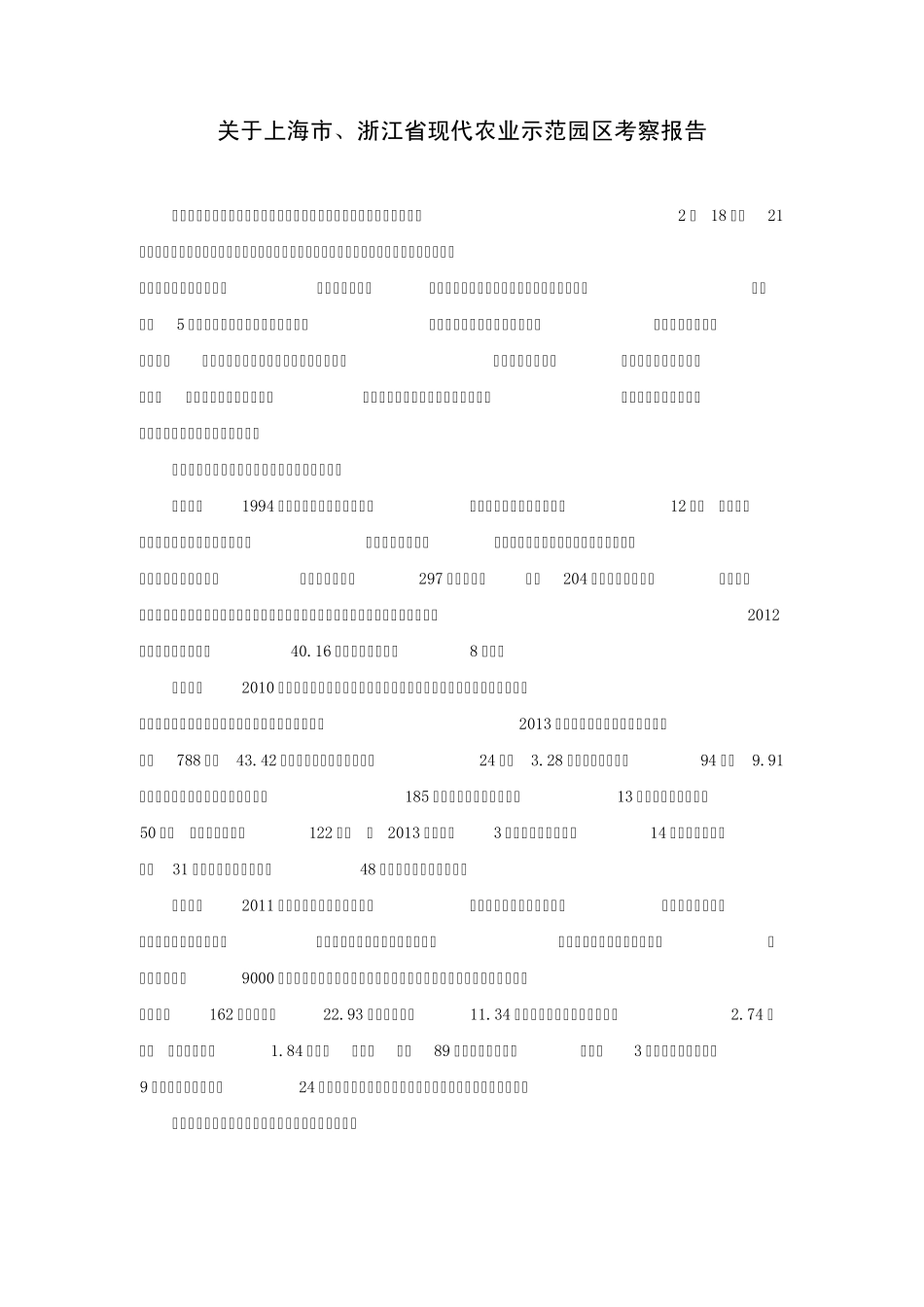 关于上海市、浙江省现代农业示范园区考察报告_第1页