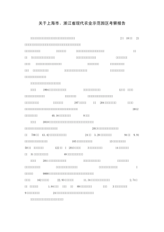关于上海市、浙江省现代农业示范园区考察报告