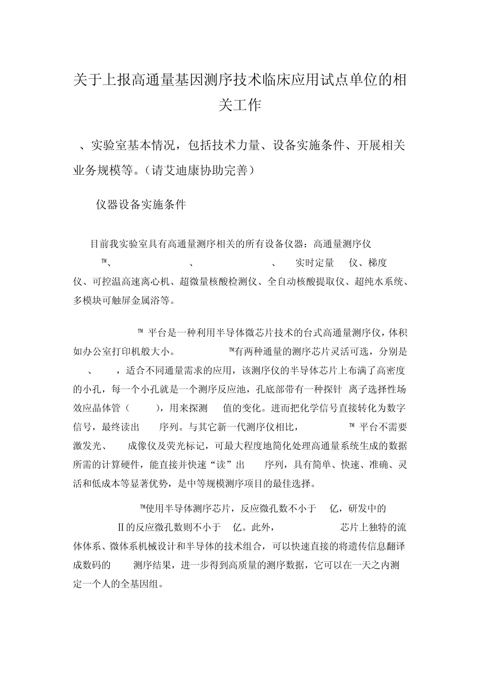 关于上报高通量基因测序技术临床应用试点单位的相关工作_第1页