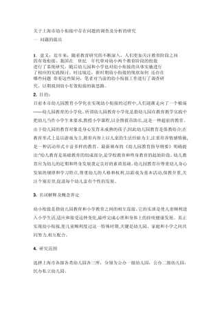关于上海市幼小衔接中存在的问题