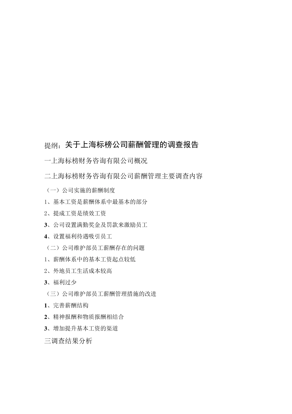 关于上海标榜公司薪酬管理的调查报告2012_第3页