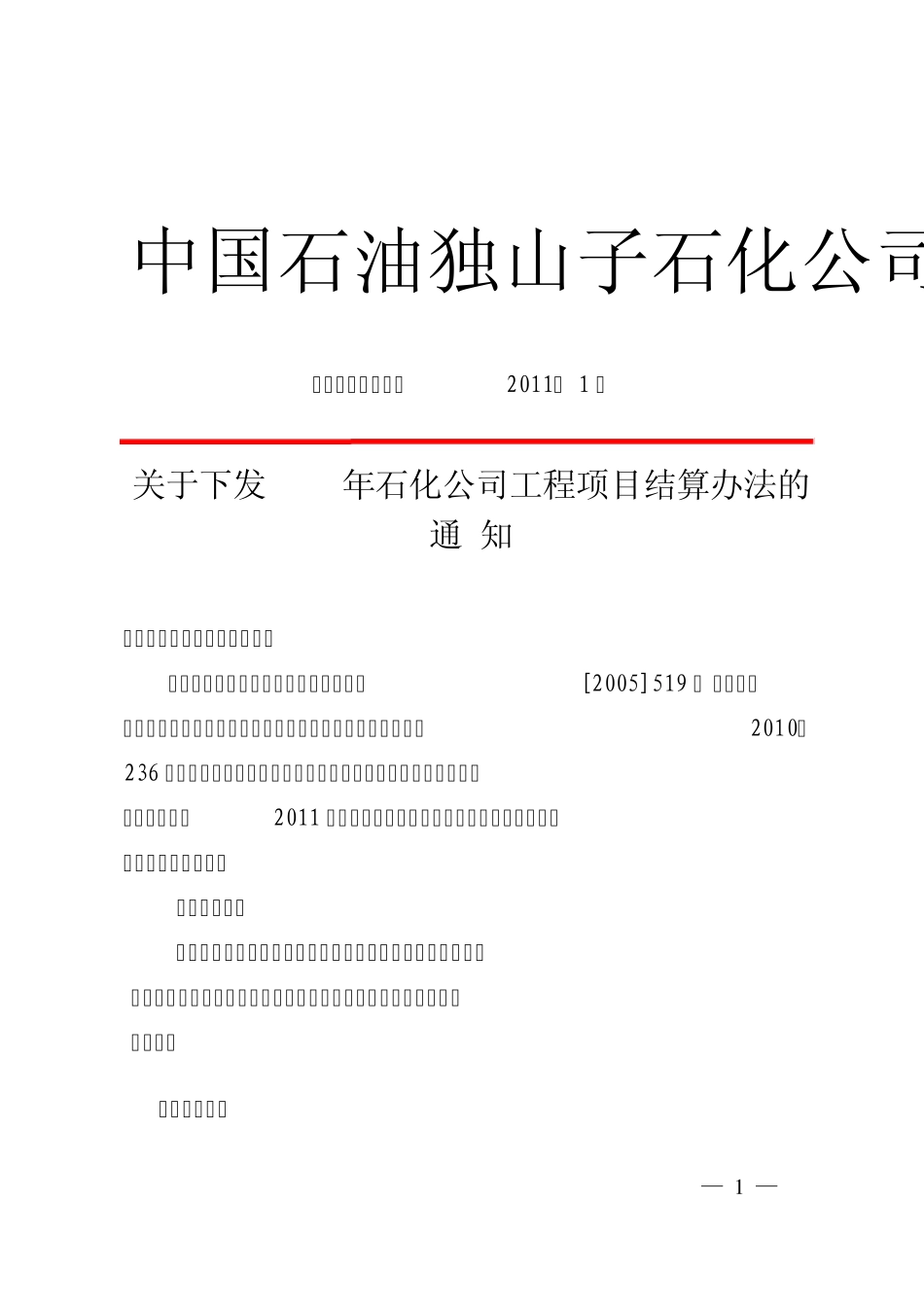 关于下发2011年石化公司工程项目结算办法_第1页