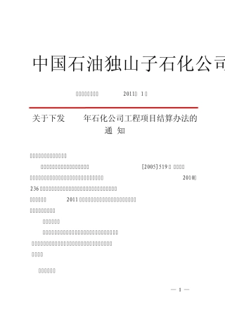 关于下发2011年石化公司工程项目结算办法