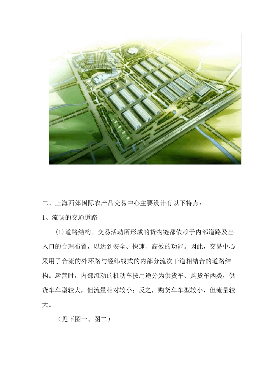 关于上海西郊国际农产品交易中心考察报告_第2页