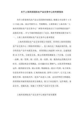 关于上海西郊国际农产品交易中心考察报告