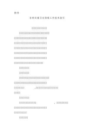 关于下发自然灾害卫生防疫工作技术指引(初稿