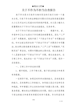 关于不作为不担当自查报告