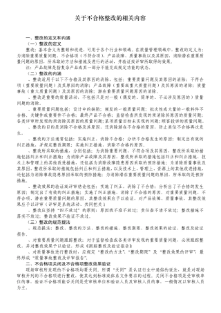 关于不合格整改的相关内容