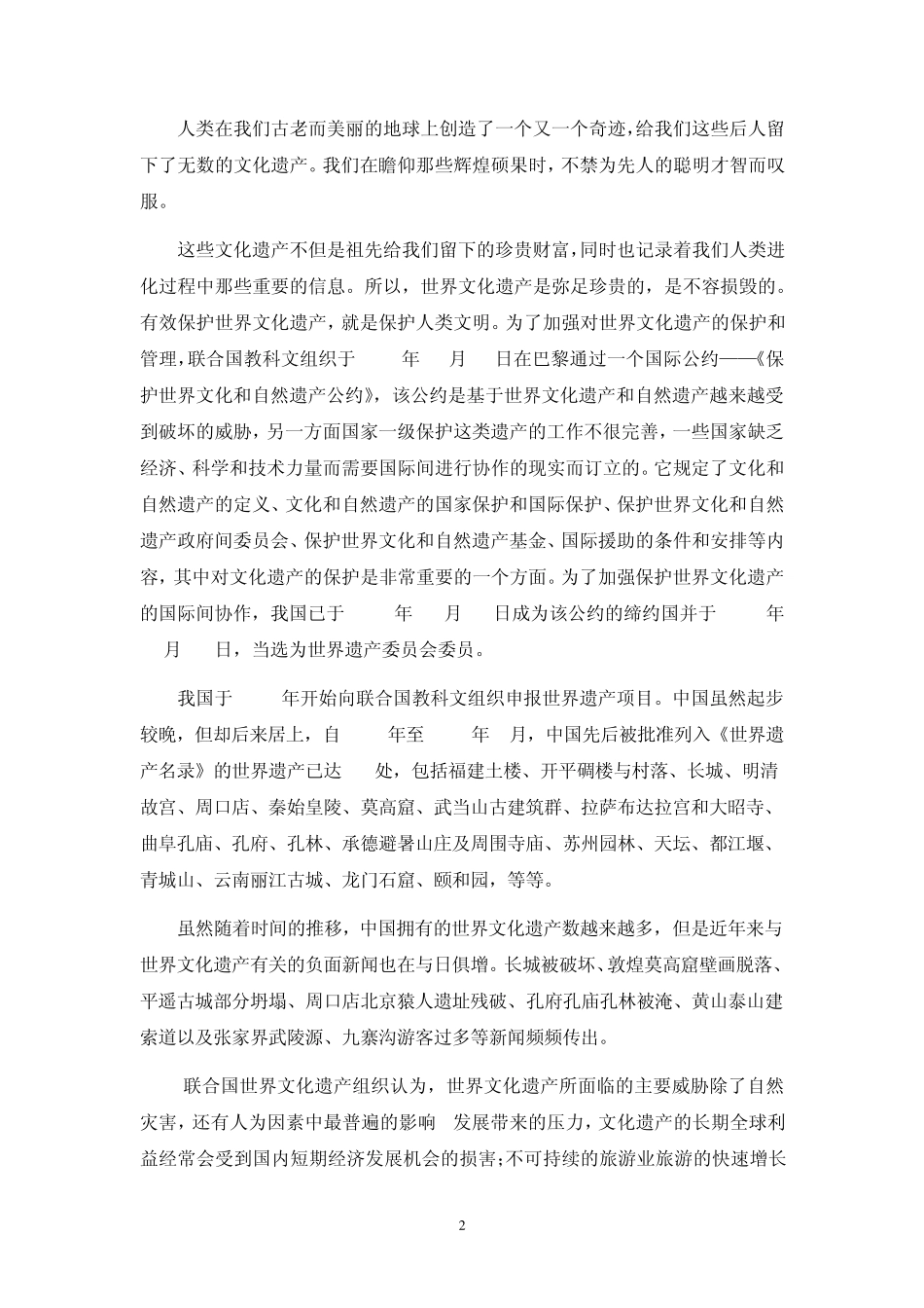 关于世界文化遗产的保护_第2页