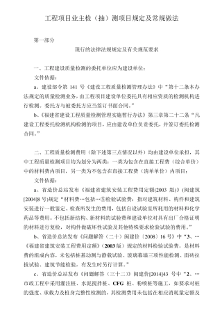 关于业主对工程项目检测的方式及费用处理