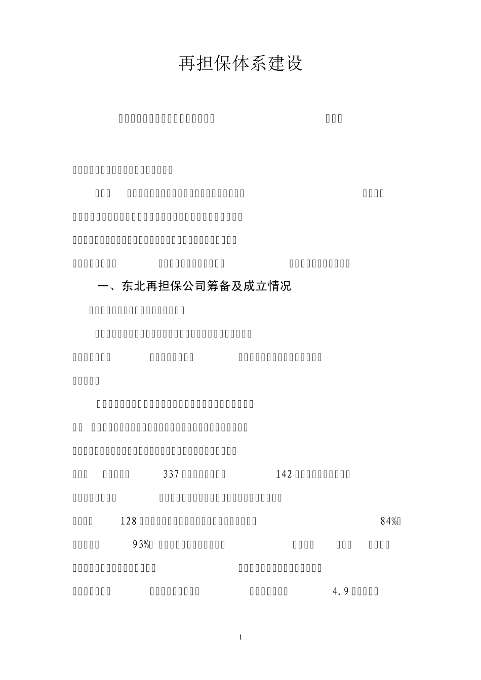 关于东北中小企业信用再担保公司情况的汇报_第1页