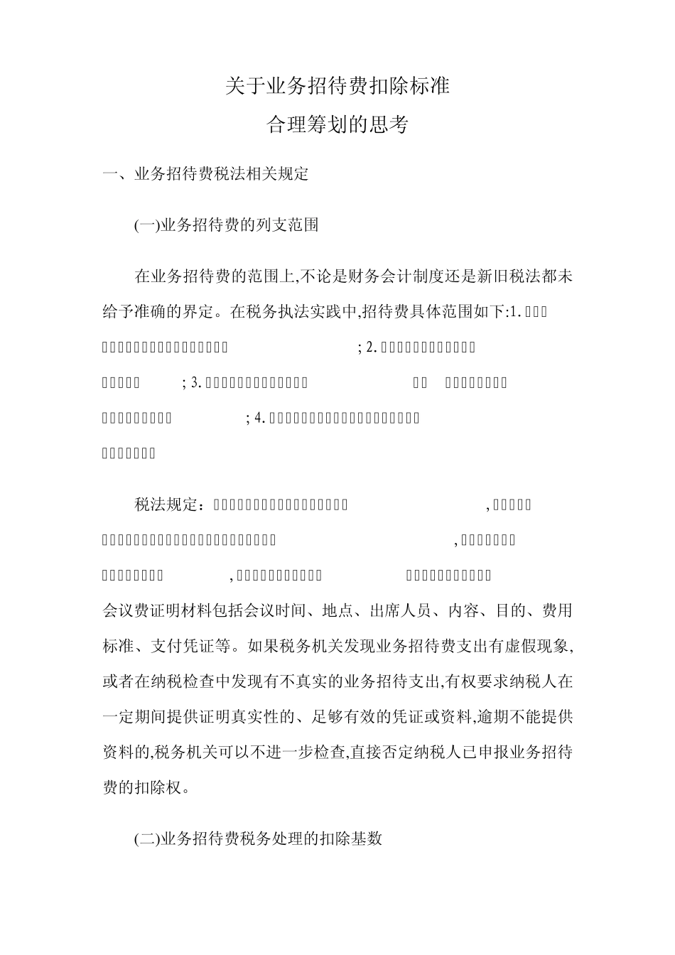 关于业务招待费所得税前扣除标准_第1页