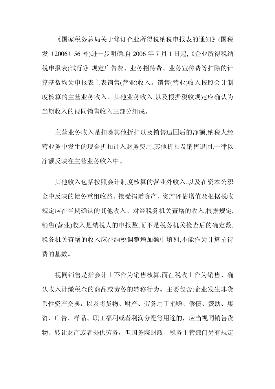 关于业务招待费所得税前扣除标准_第2页