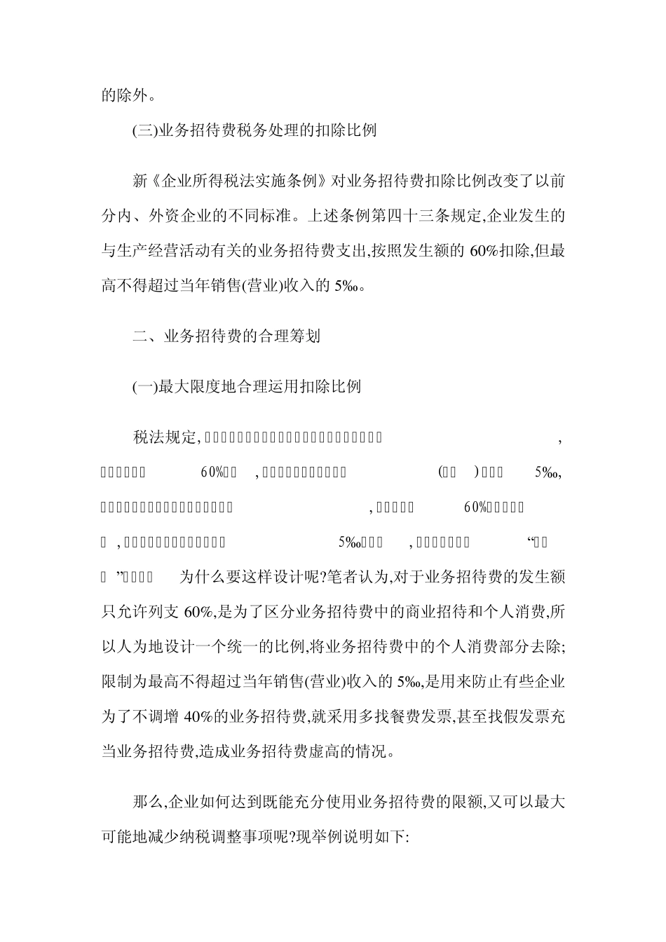 关于业务招待费所得税前扣除标准_第3页