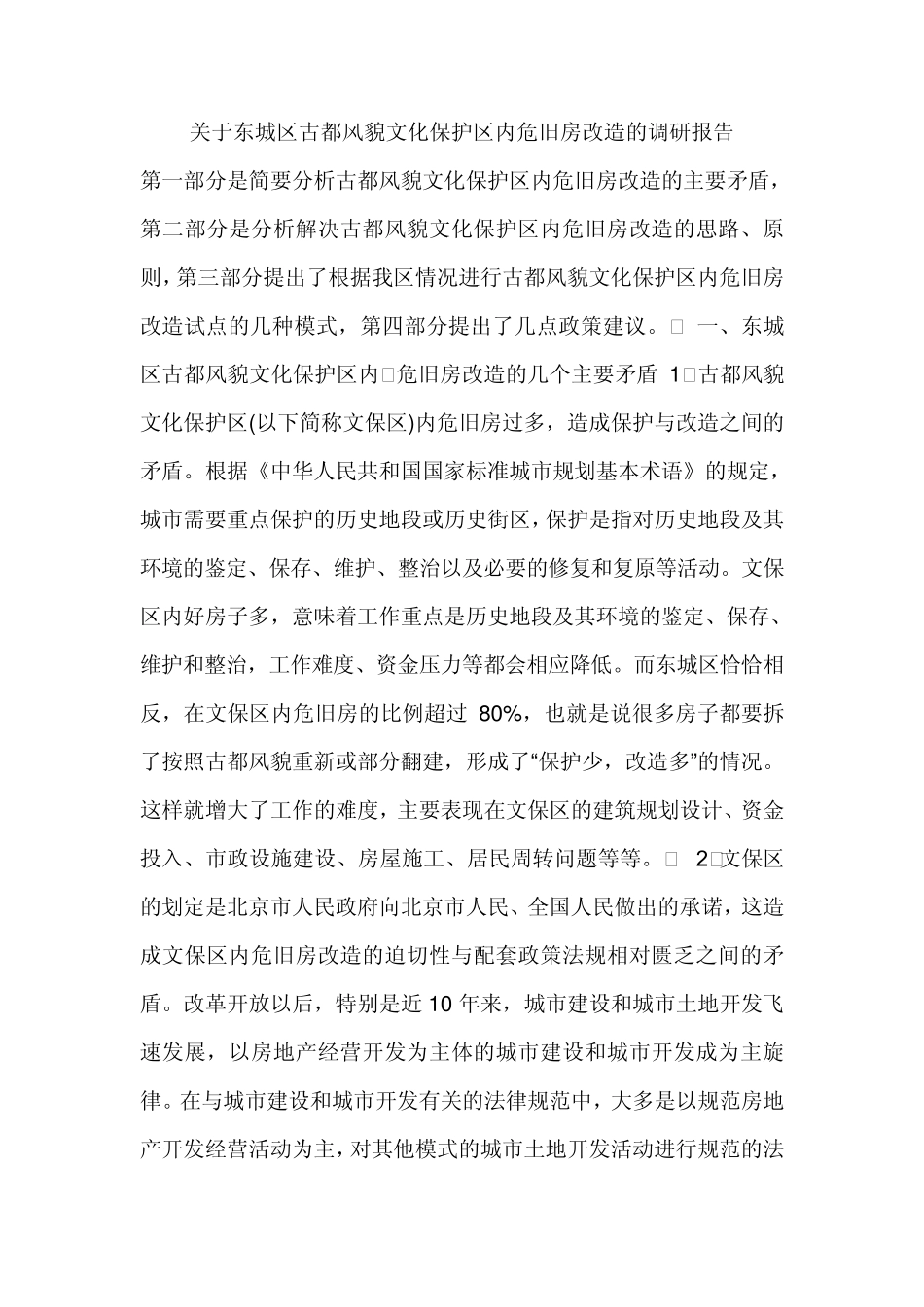 关于东城区古都风貌文化保护区内危旧房改造的调研报告_第1页
