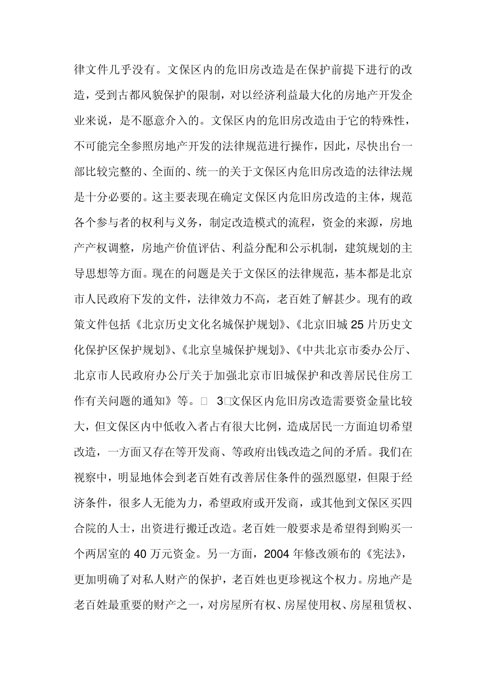 关于东城区古都风貌文化保护区内危旧房改造的调研报告_第2页