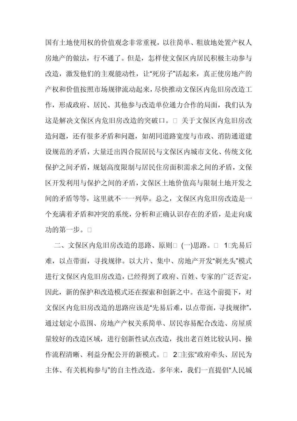 关于东城区古都风貌文化保护区内危旧房改造的调研报告_第3页