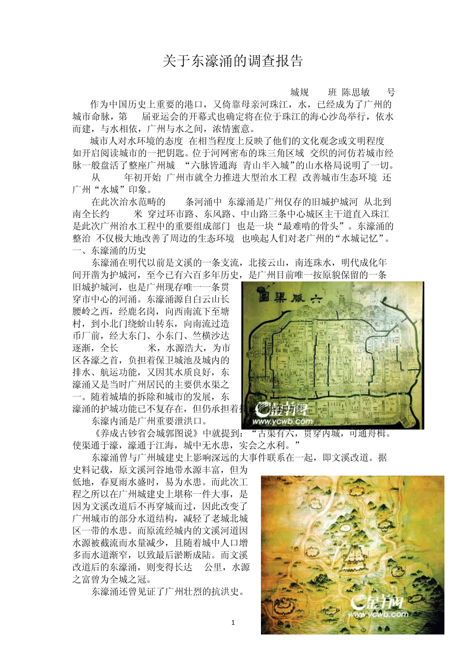 关于东濠涌的调查报告_第1页