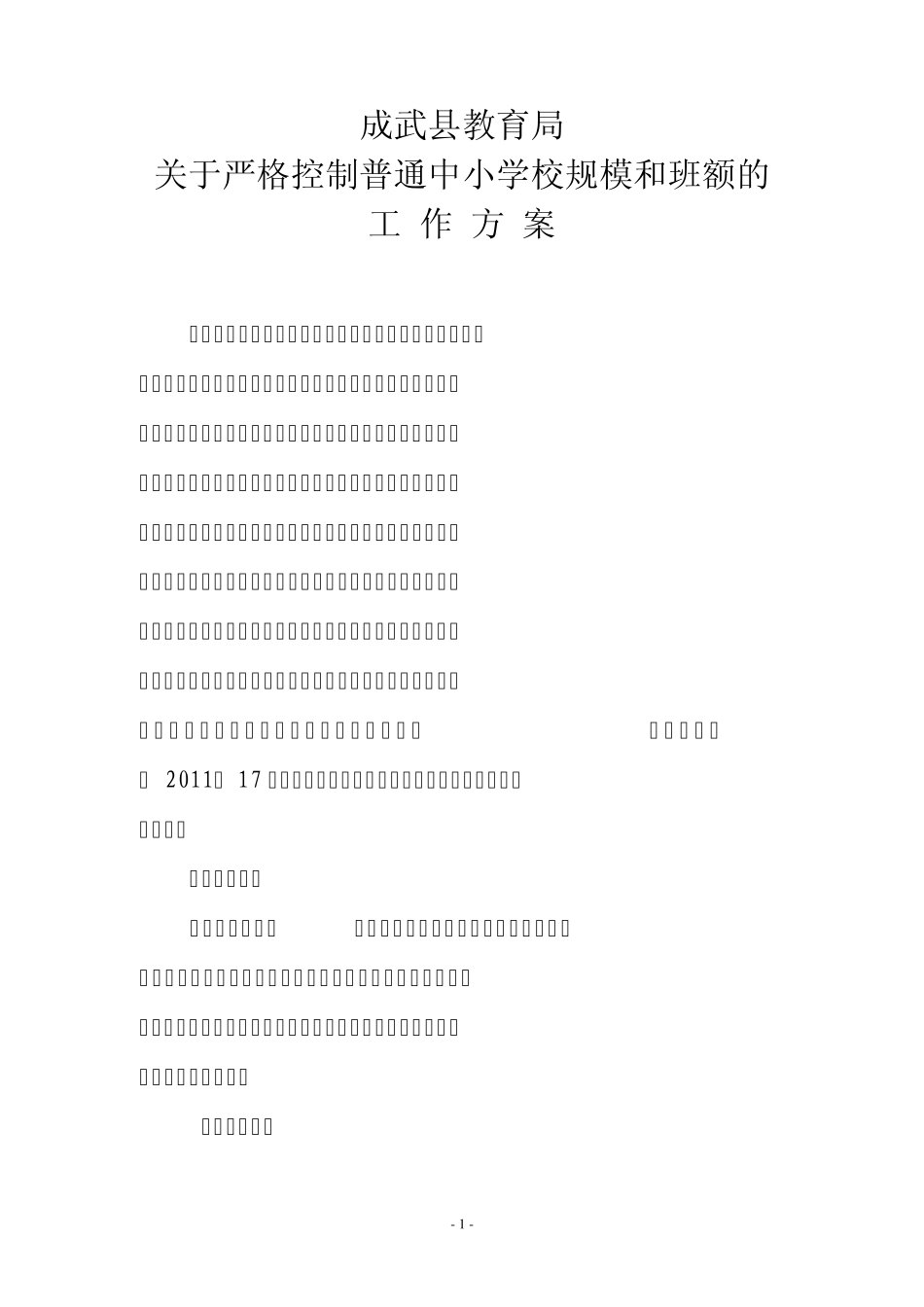 关于严格控制普通中小学校规模和班额的工作方案_第1页