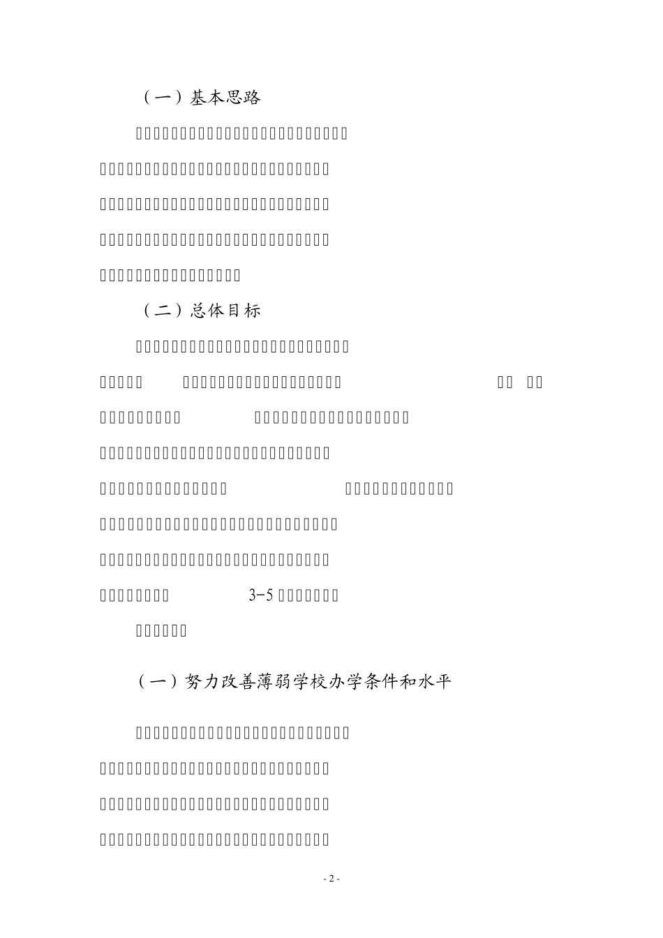 关于严格控制普通中小学校规模和班额的工作方案_第2页